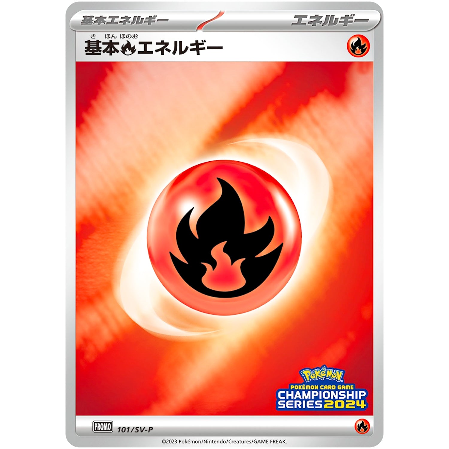 基本炎エネルギー (101/SV-P チャンピオンズリーグ2024 参加賞)