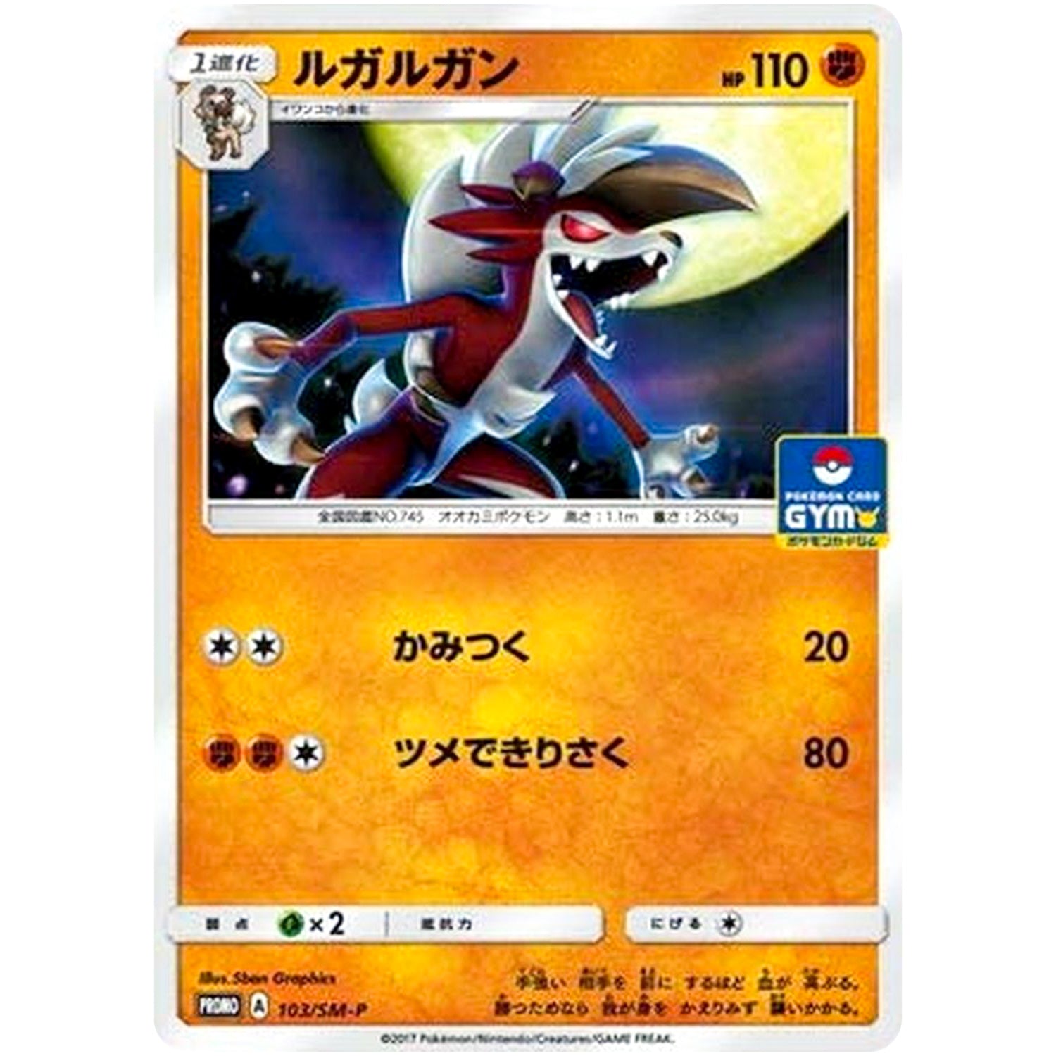 ルガルガン (103/SM-P ポケモンカードジム)