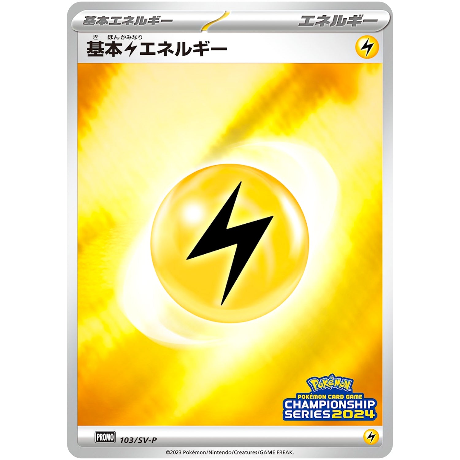 基本雷エネルギー (103/SV-P チャンピオンズリーグ2024 参加賞)