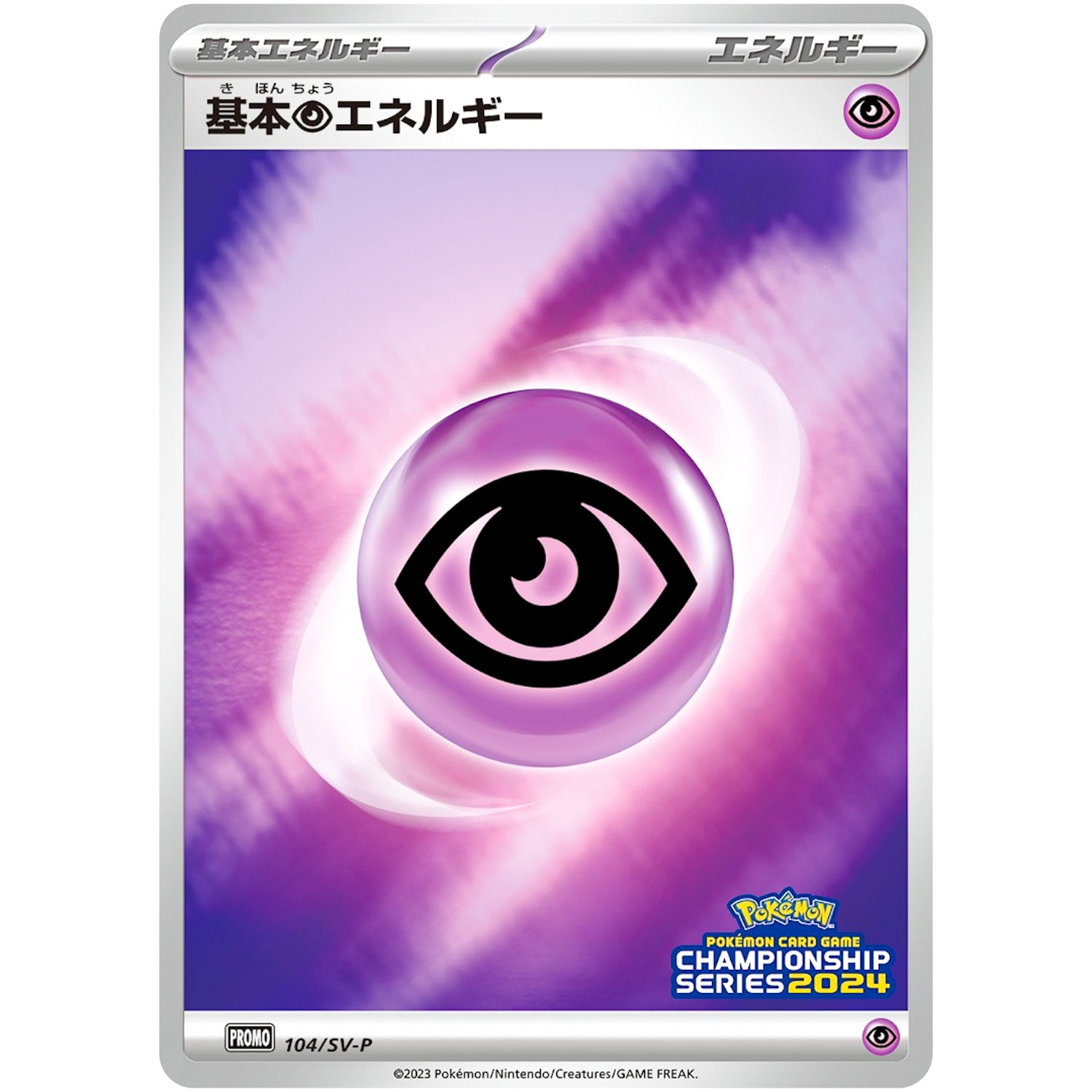 基本超エネルギー (104/SV-P チャンピオンズリーグ2024 参加賞)