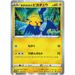 まるのみされたピカチュウ (105/S-P 「オコヤの森のセレビィ&ザルード」シリアルコード付き特別前売券 セブン-イレブンセット)