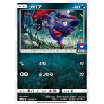 ゾロア (105/SM-P ポケモンカードジム)