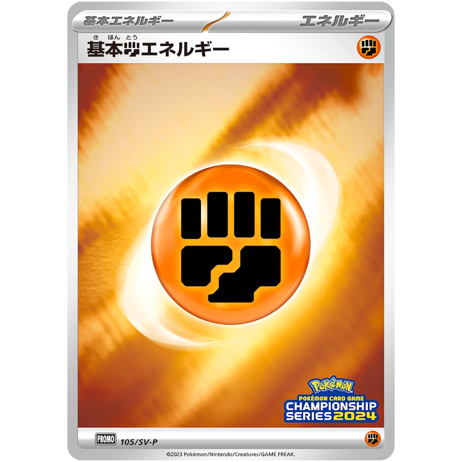 基本闘エネルギー (105/SV-P チャンピオンズリーグ2024 参加賞)