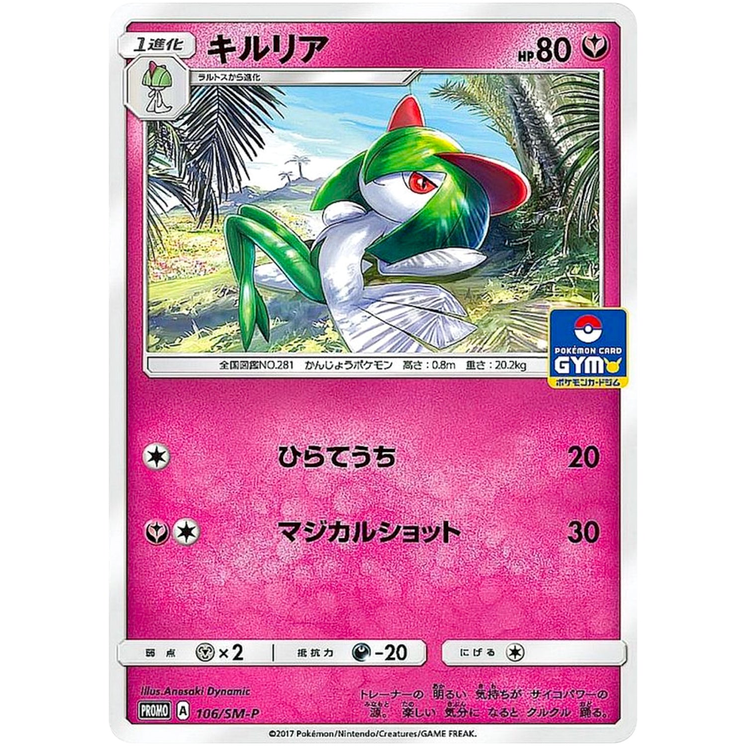 キルリア (106/SM-P ポケモンカードジム)