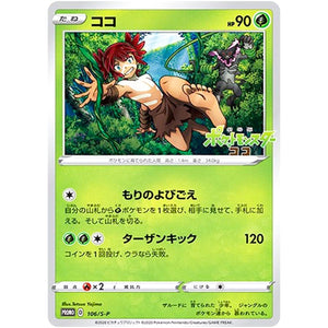 ココ 未開封 (106/S-P 劇場版ポケットモンスター ココ劇場入場者プレゼント)