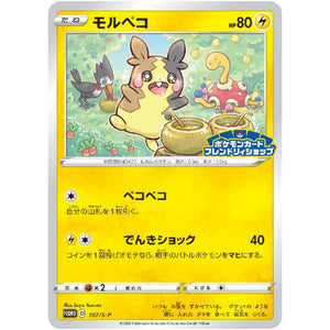 モルペコ (107/S-P ポケモンカードフレンドリィショップキャンペーン)