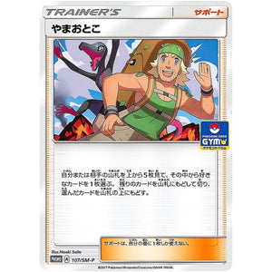 やまおとこ (107/SM-P ポケモンカードジム)