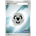 基本鋼エネルギー (107/SV-P チャンピオンズリーグ2024 参加賞)