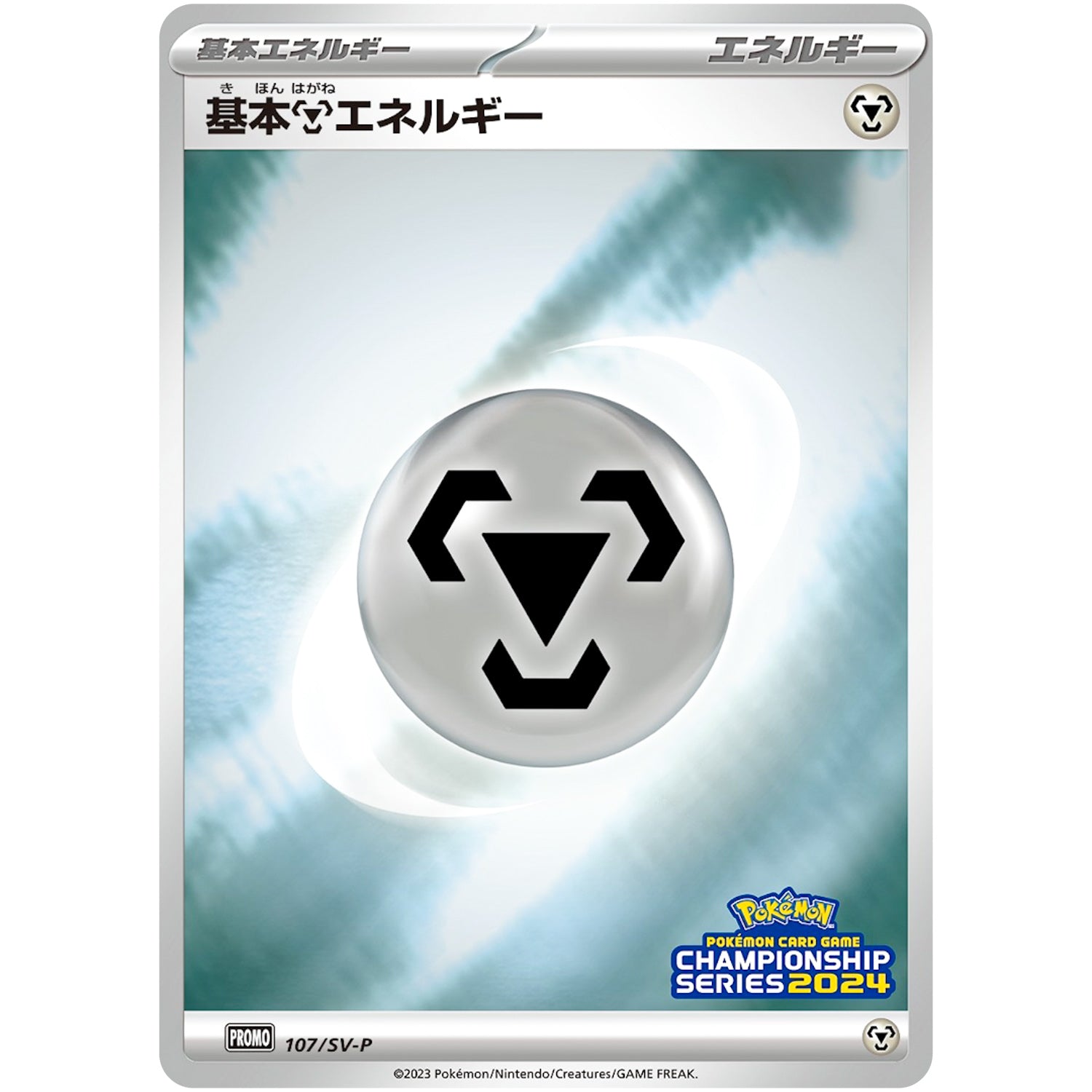 基本鋼エネルギー (107/SV-P チャンピオンズリーグ2024 参加賞)