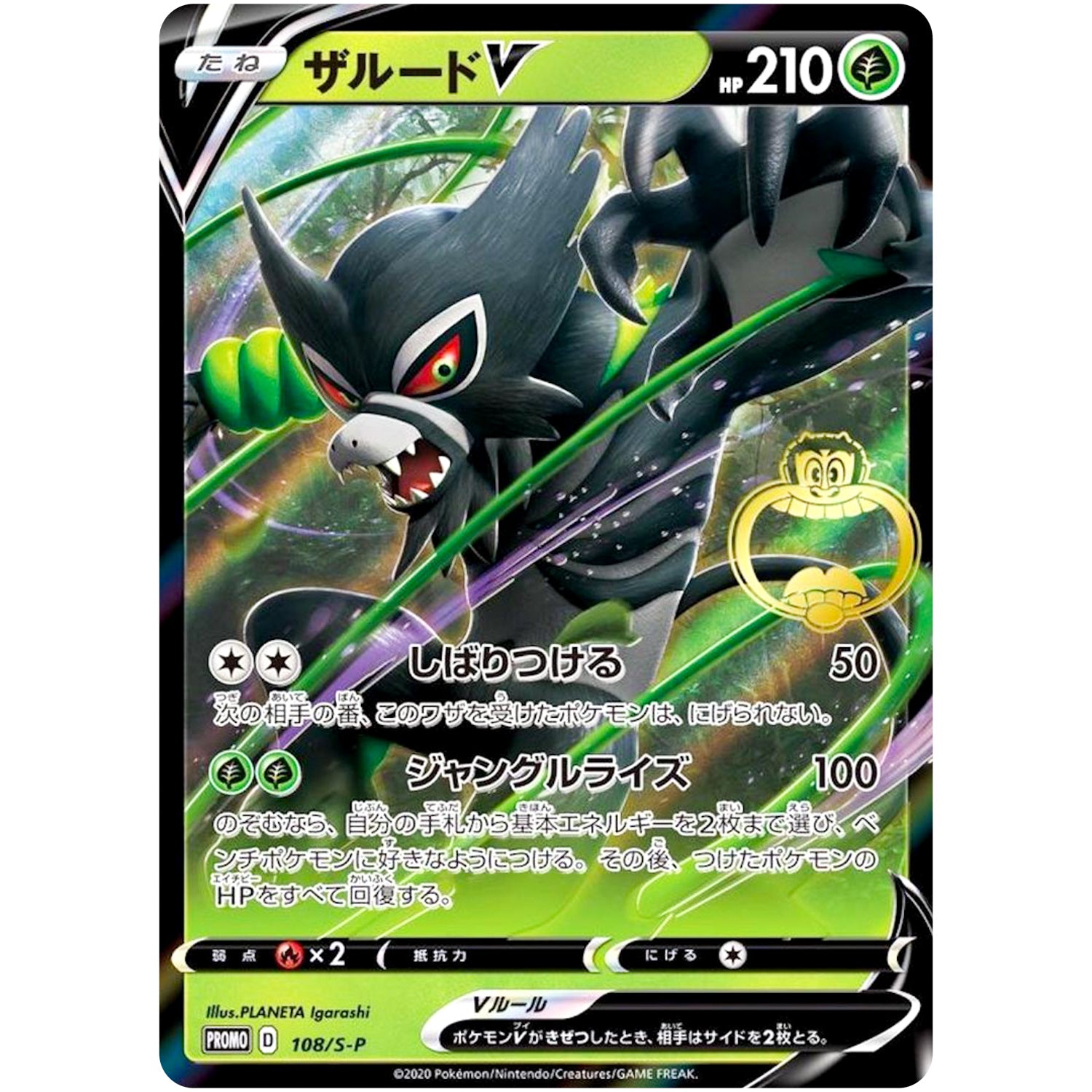 ザルード V (108/S-P 「大人なガリガリ君ゴールデンパイン」キャンペーン)