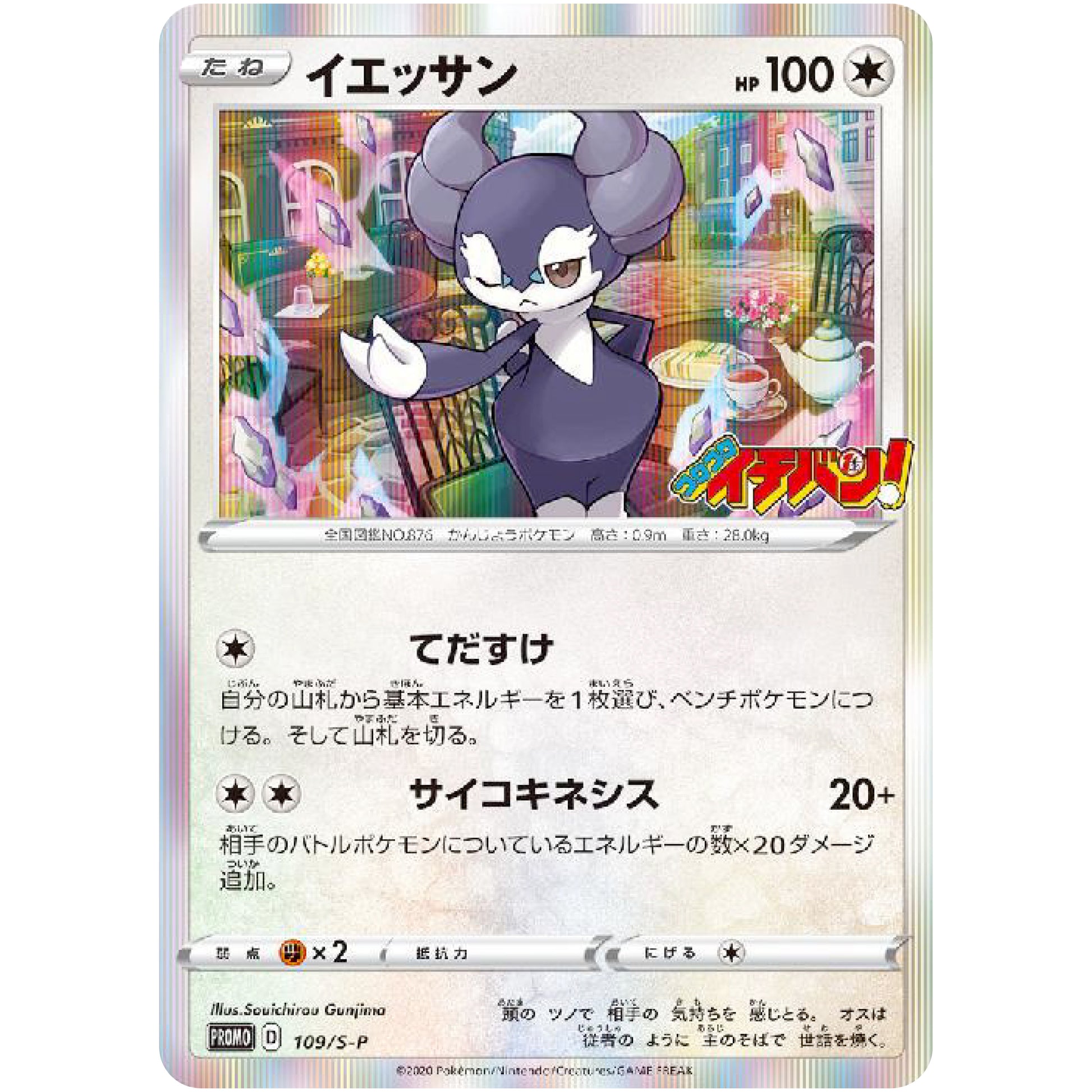 イエッサン (109/S-P コロコロイチバン2020年9月発売号)