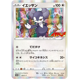 イエッサン (109/S-P コロコロイチバン2020年9月発売号)