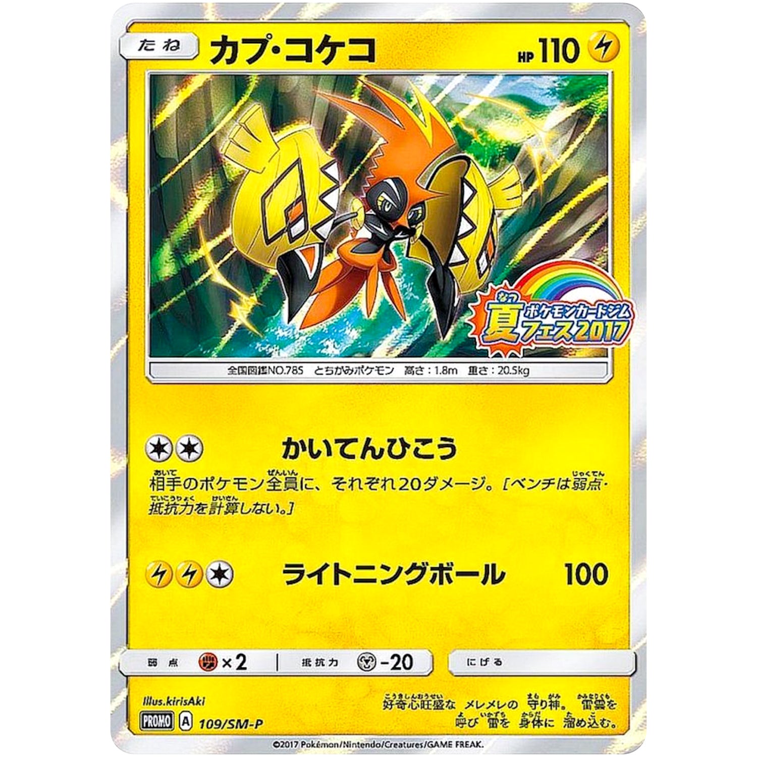 カプ・コケコ (109/SM-P ポケモンカードジム 夏フェス2017)