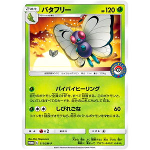 バタフリー (111/SM-P 真夏のピカピカアローラ祭り)