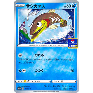 サシカマス (113/S-P ポケモンカードジム)