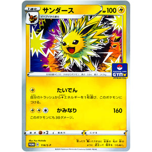 サンダース (114/S-P ポケモンカードジム)