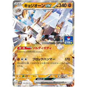キョジオーン ex (115/SV-P プロモカードパック第4弾)