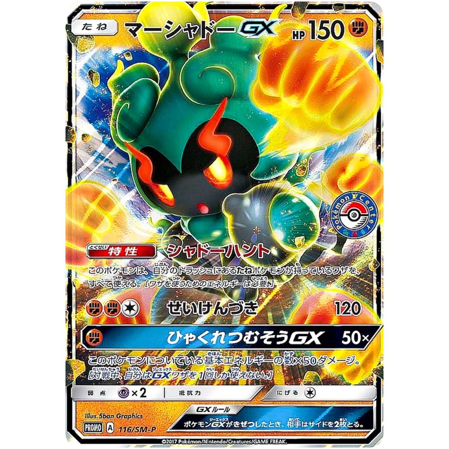 マーシャドー GX (116/SM-P 真夏のピカピカアローラ祭り)