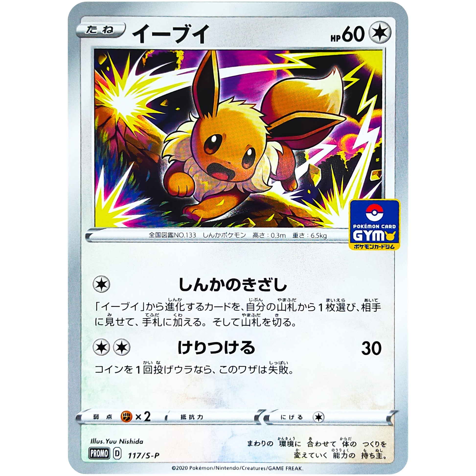 イーブイ (117/S-P ポケモンカードジム)
