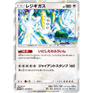 レジギガス (117/SM-P 覚醒の勇者 BOX購入キャンペーン)