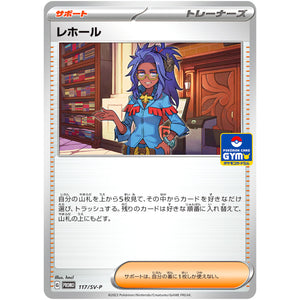 レホール (117/SV-P プロモカードパック第4弾)
