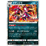 サザンドラ (118/SM-P 超次元の暴獣 BOX購入キャンペーン)