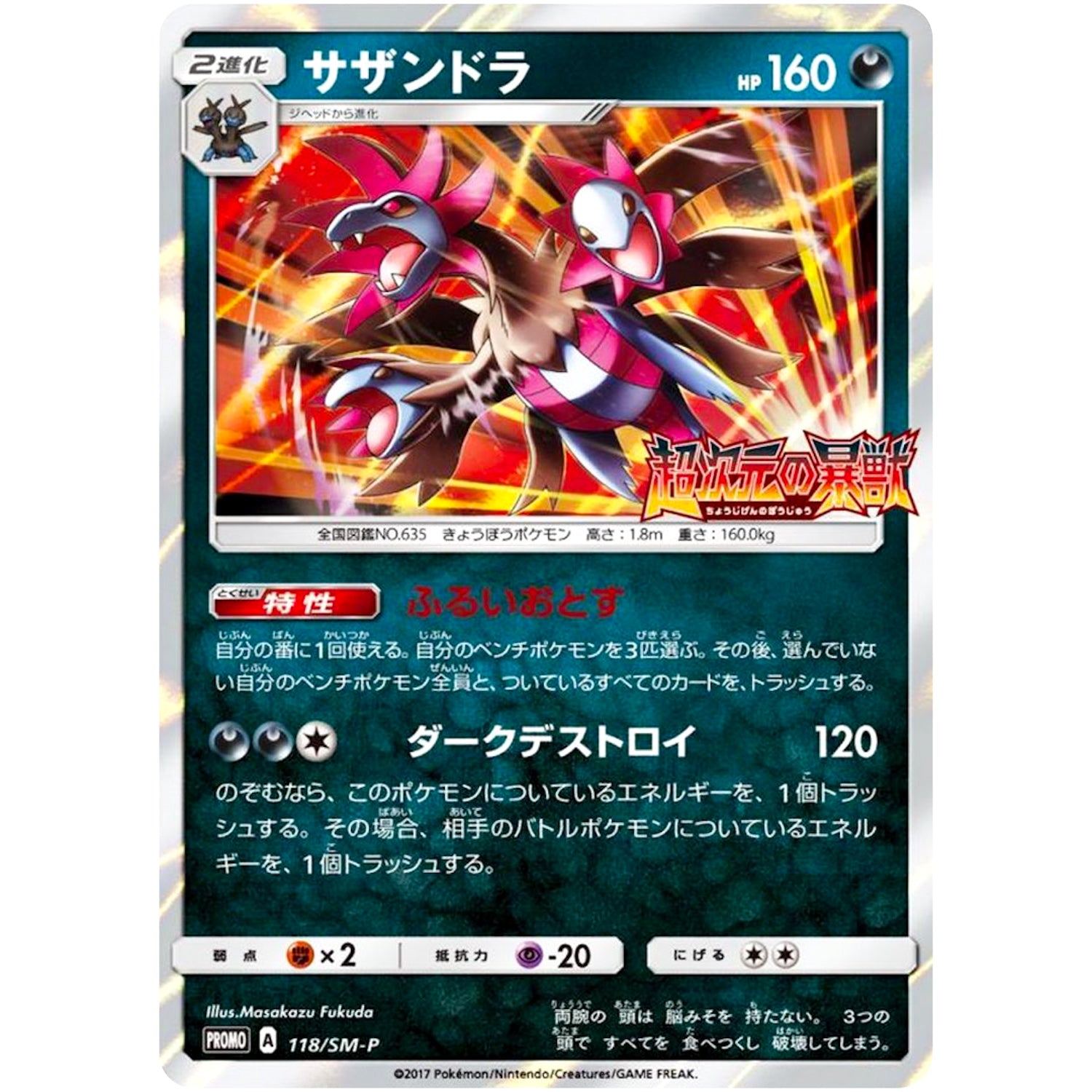 サザンドラ (118/SM-P 超次元の暴獣 BOX購入キャンペーン)