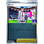 ローズ (120/S-P ポケモンカードジム)