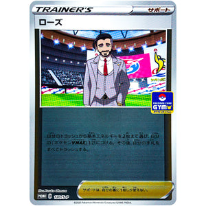 ローズ (120/S-P ポケモンカードジム)