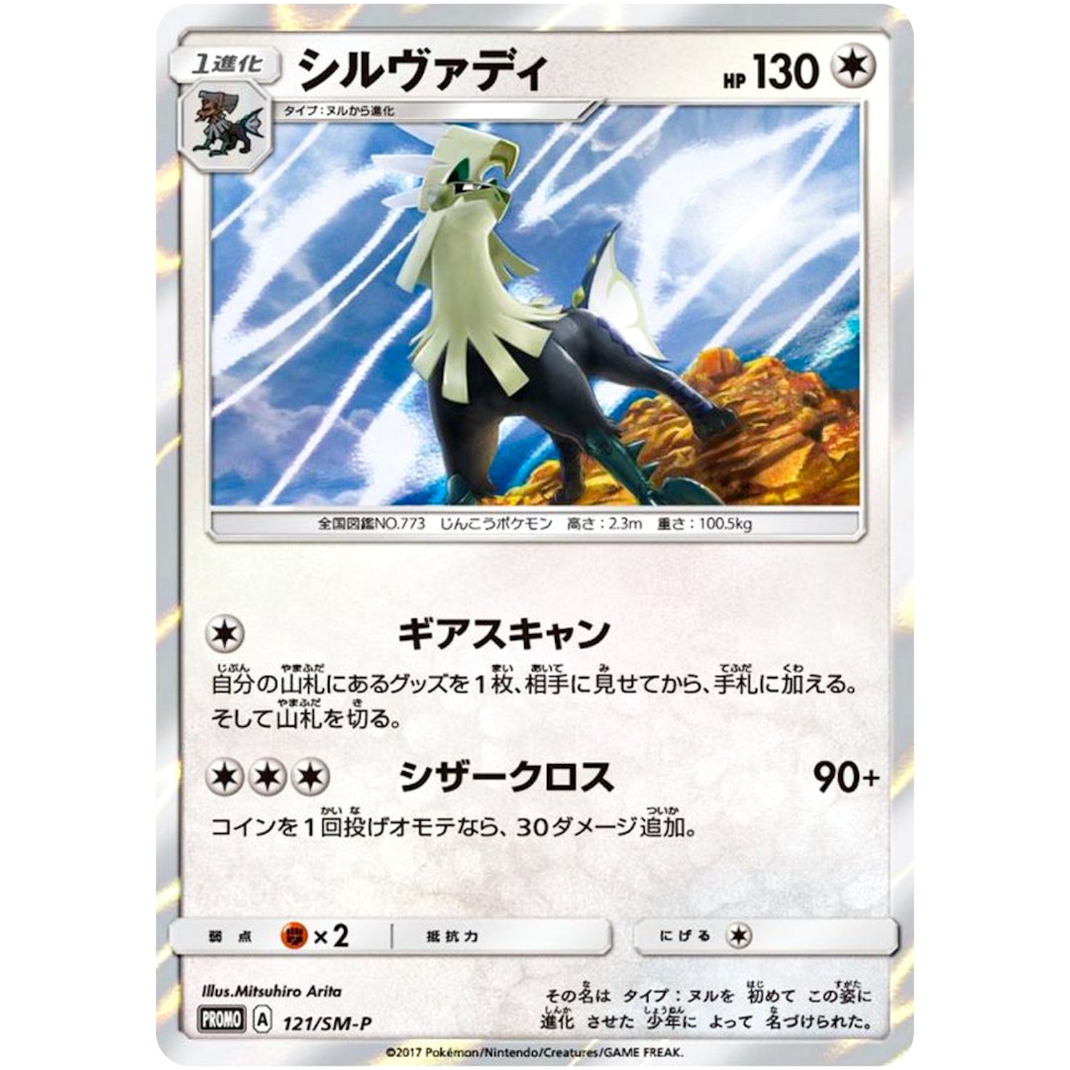 シルヴァディ (121/SM-P 煌めきのシルヴァディGETキャンペーン)
