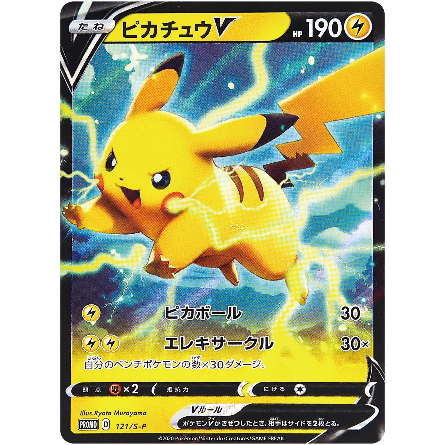 ピカチュウ V 未開封 (121/S-P キョダイパックセット 仰天のボルテッカー)