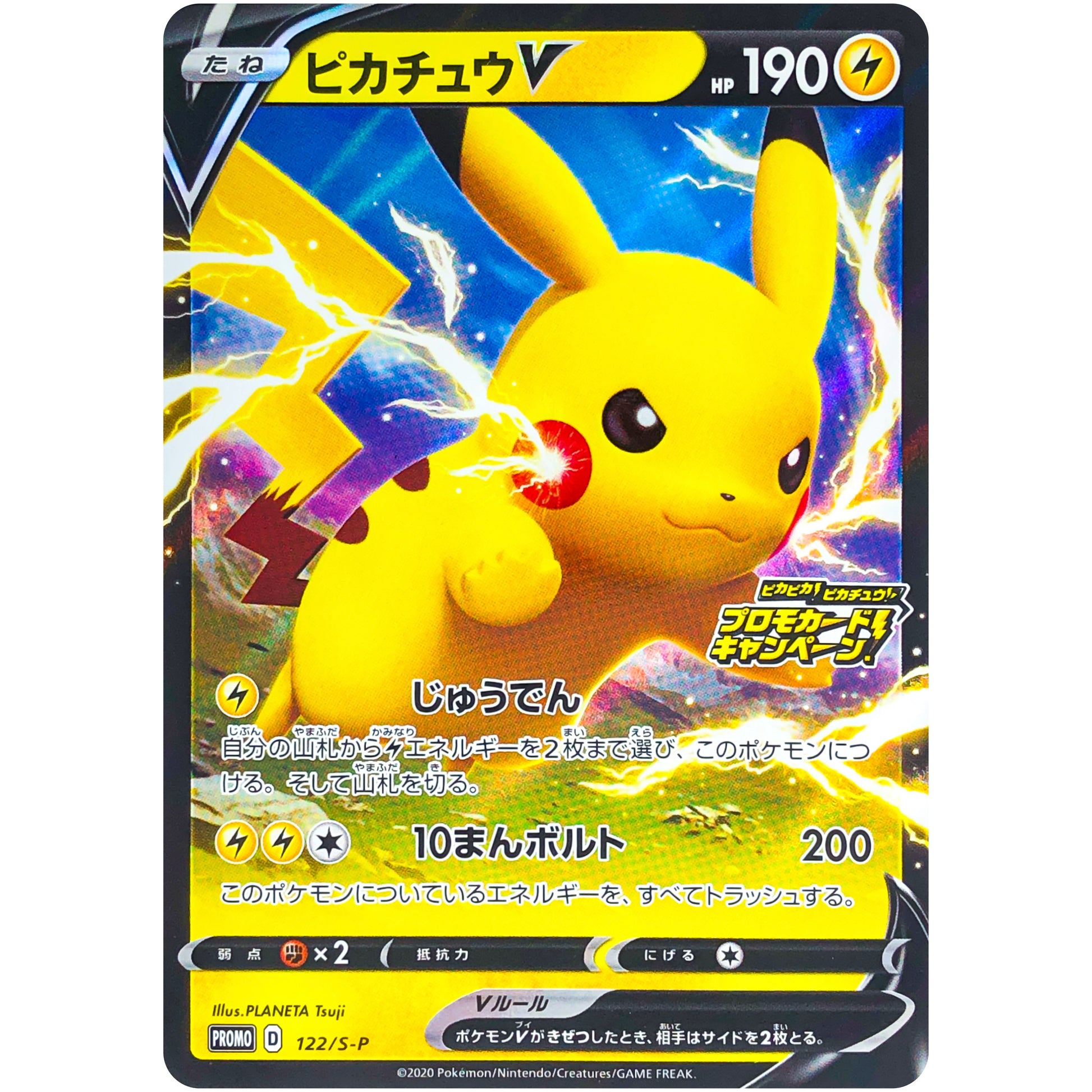 ピカチュウ V プロモカードキャンペーン (122/S-P ピカピカ! ピカチュウ! プロモカードキャンペーン)