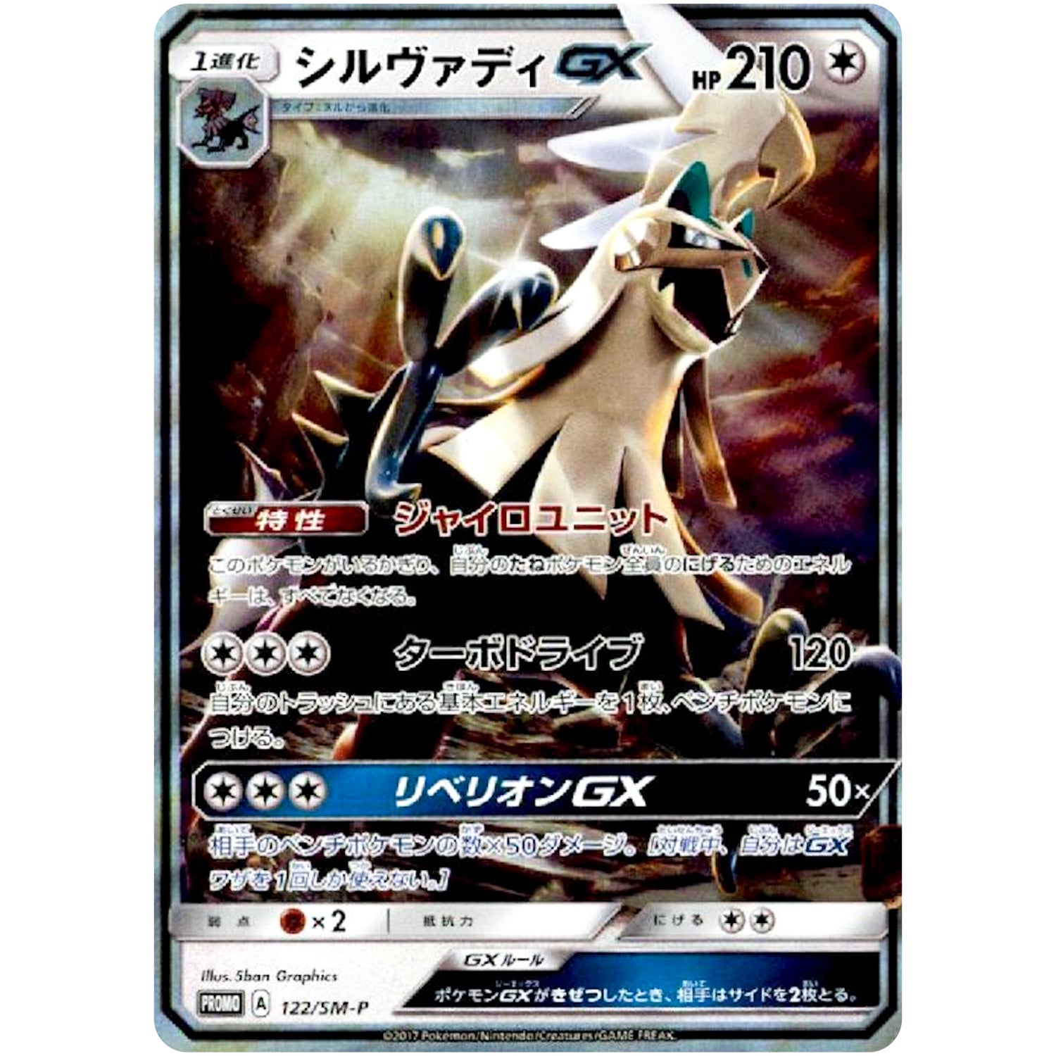 シルヴァディ GX (122/SM-P 煌めきのシルヴァディGETキャンペーン)