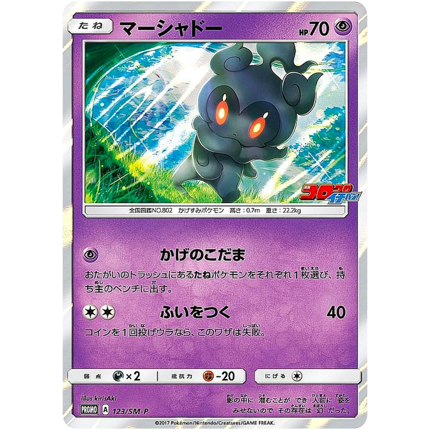 マーシャドー (123/SM-P コロコロイチバン11月号付録)