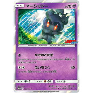 マーシャドー (123/SM-P コロコロイチバン11月号付録)