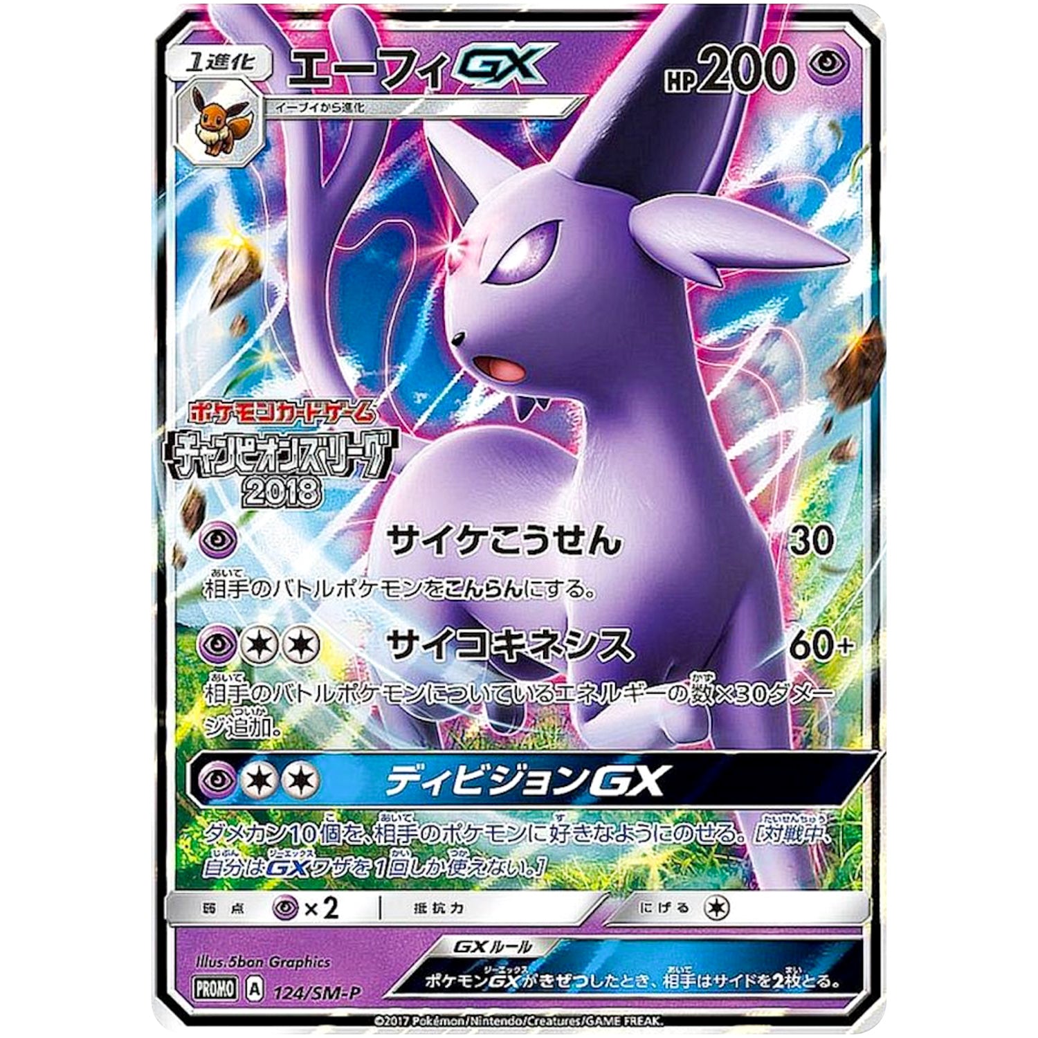 エーフィ GX (124/SM-P チャンピオンズリーグ2018)