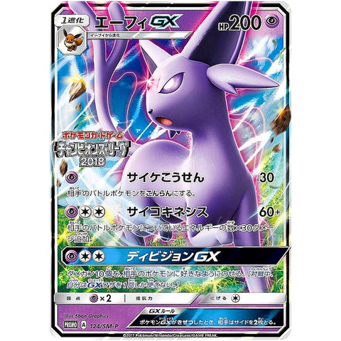 エーフィ GX (124/SM-P ポケモンカード プロモ)