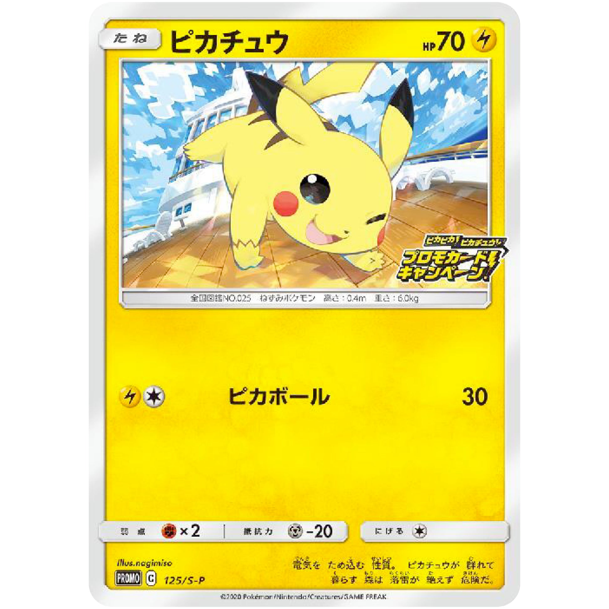 ピカチュウ (125/S-P ピカピカ! ピカチュウ! プロモカードキャンペーン)