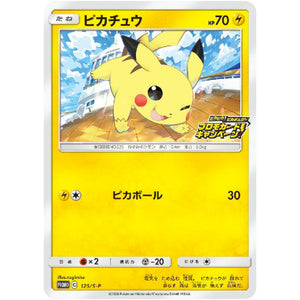 ピカチュウ (125/S-P ピカピカ! ピカチュウ! プロモカードキャンペーン)
