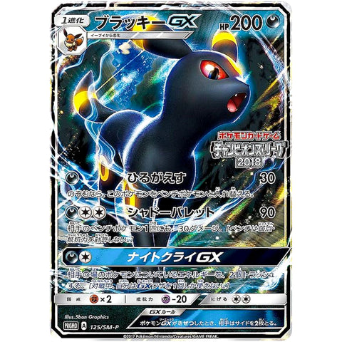 ブラッキー GX (125/SM-P ポケモンカード プロモ)