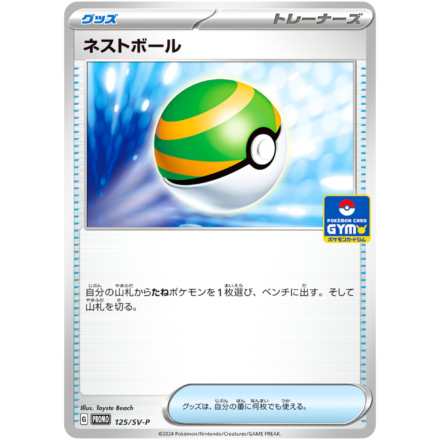 ネストボール (125/SV-P プロモカードパック第5弾)