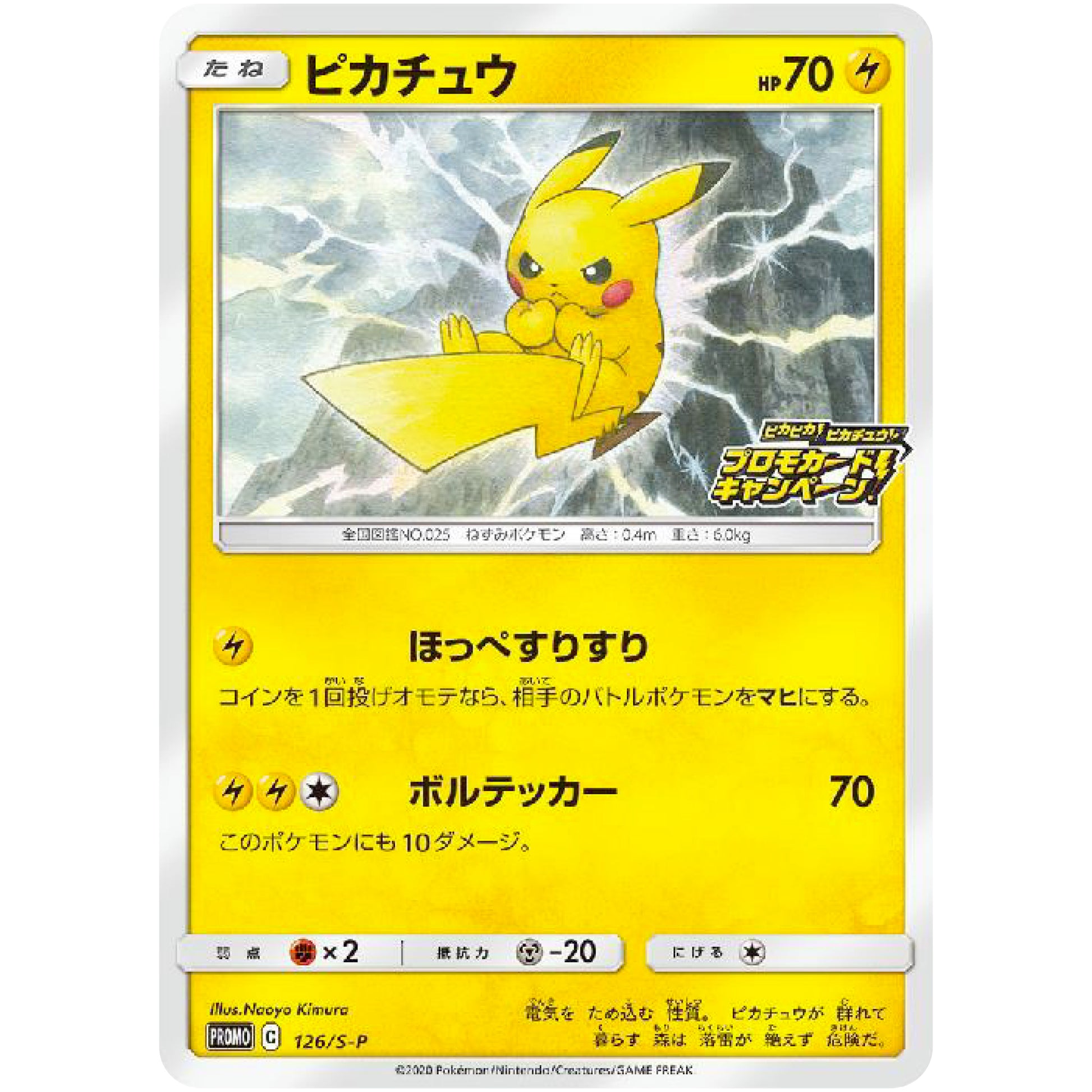 ピカチュウ (126/S-P ピカピカ! ピカチュウ! プロモカードキャンペーン)