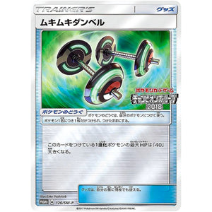 ムキムキダンベル (126/SM-P チャンピオンズリーグ2018)