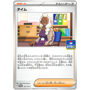 タイム (127/SV-P プロモカードパック第5弾)