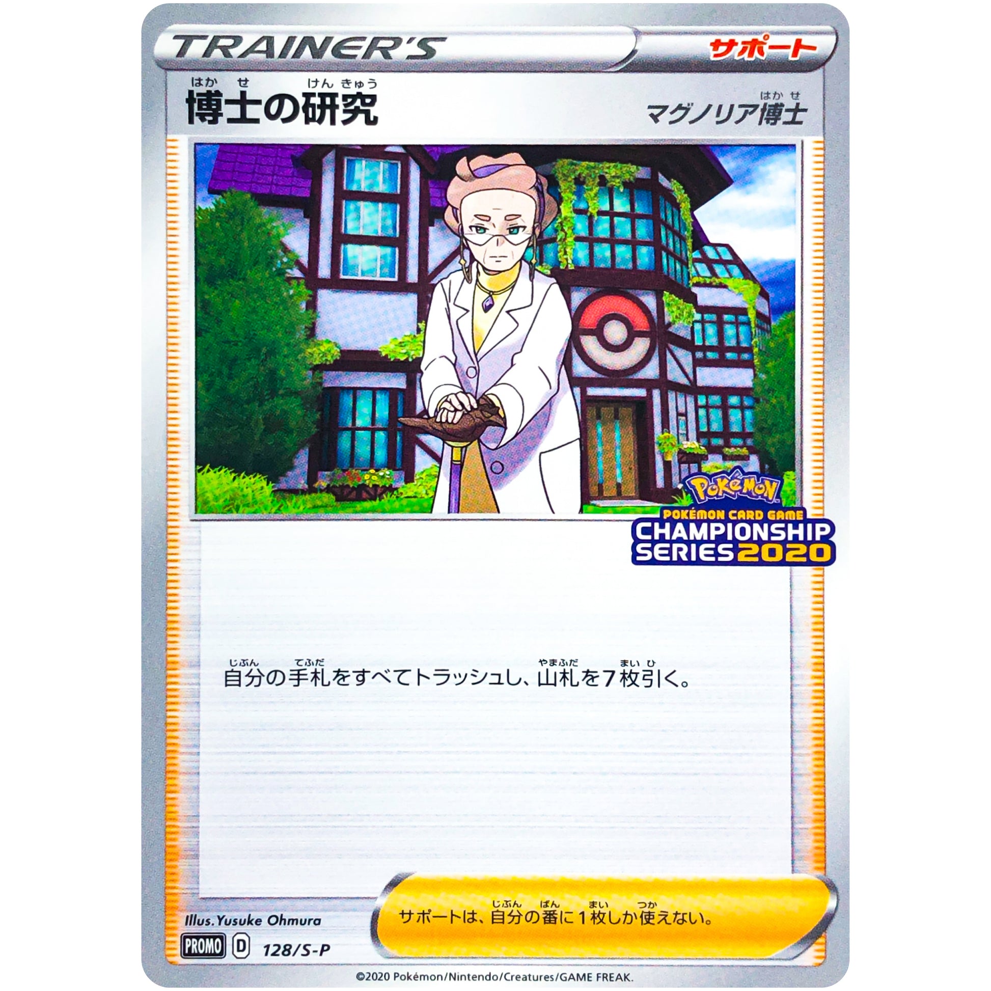 博士の研究 マグノリア博士 (128/S-P ポケモンカードゲーム チャンピオンズリーグ2020)