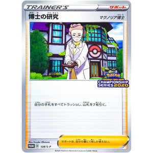 博士の研究 マグノリア博士 (128/S-P ポケモンカードゲーム チャンピオンズリーグ2020)