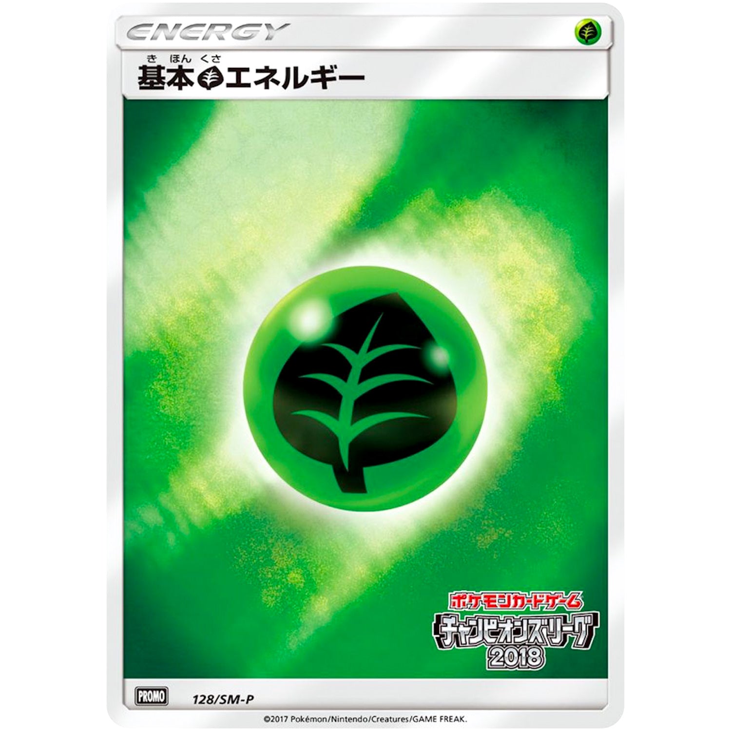 基本草エネルギー (128/SM-P チャンピオンズリーグ2018)