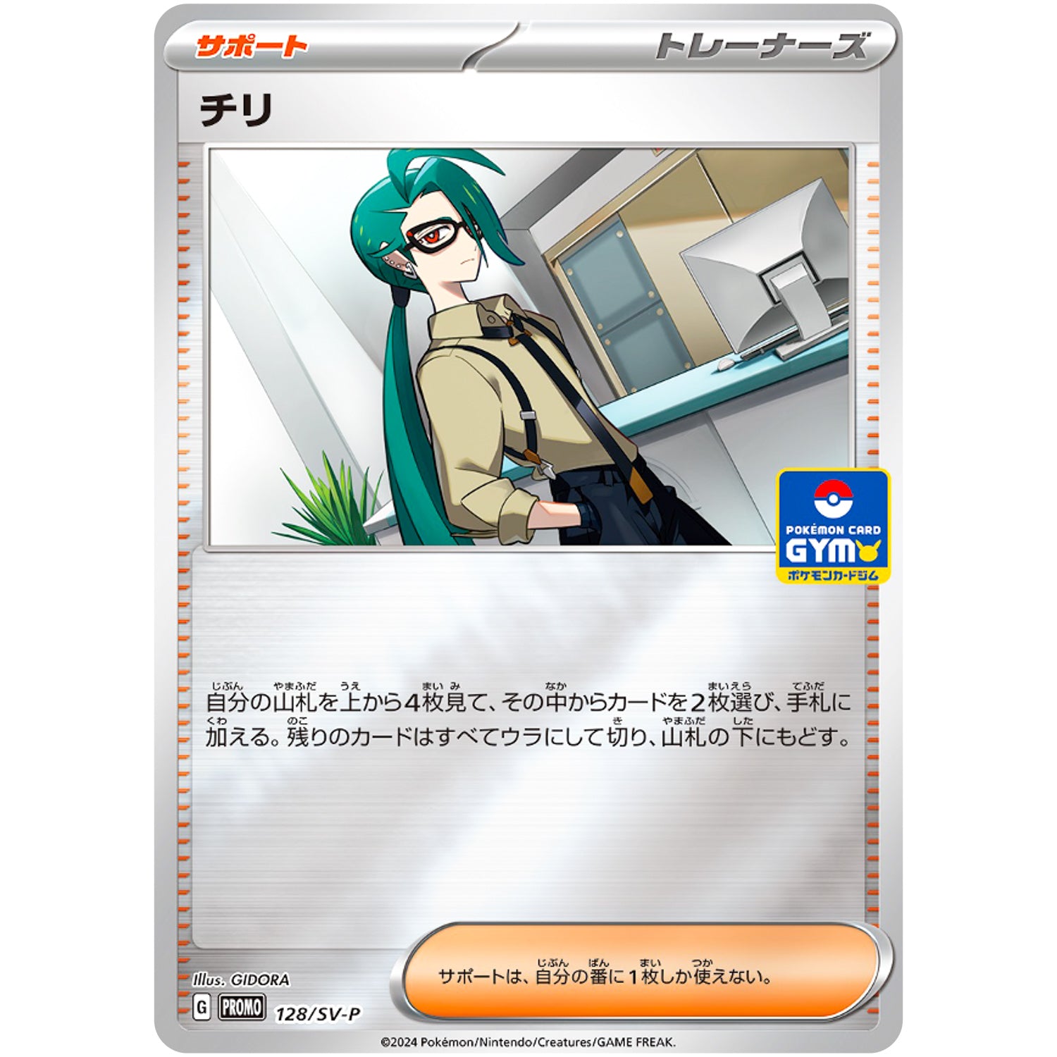 チリ (128/SV-P 新弾バトル)