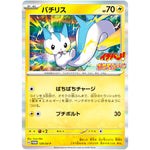 パチリス (129/SV-P 『コロコロイチバン! 4月号』付録)