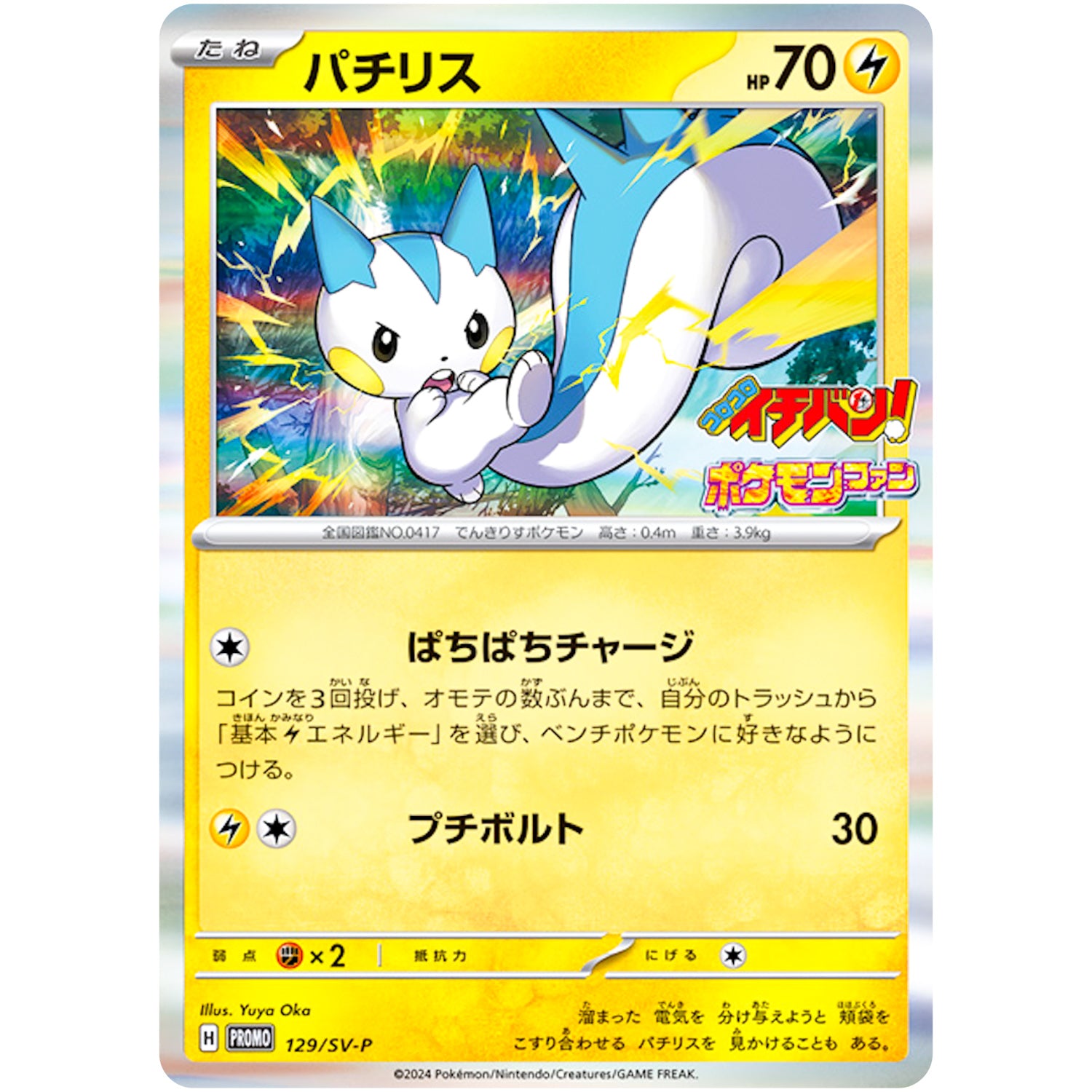 パチリス (129/SV-P 『コロコロイチバン! 4月号』付録)